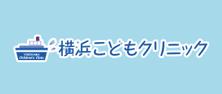 横浜こどもクリニック