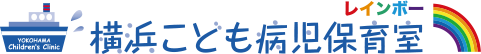 横浜こども病児保育室